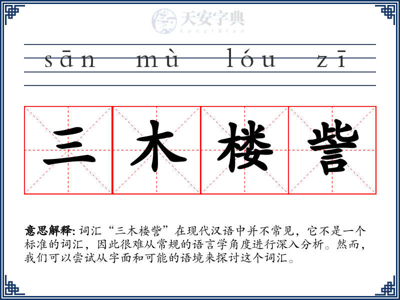 三木楼訾