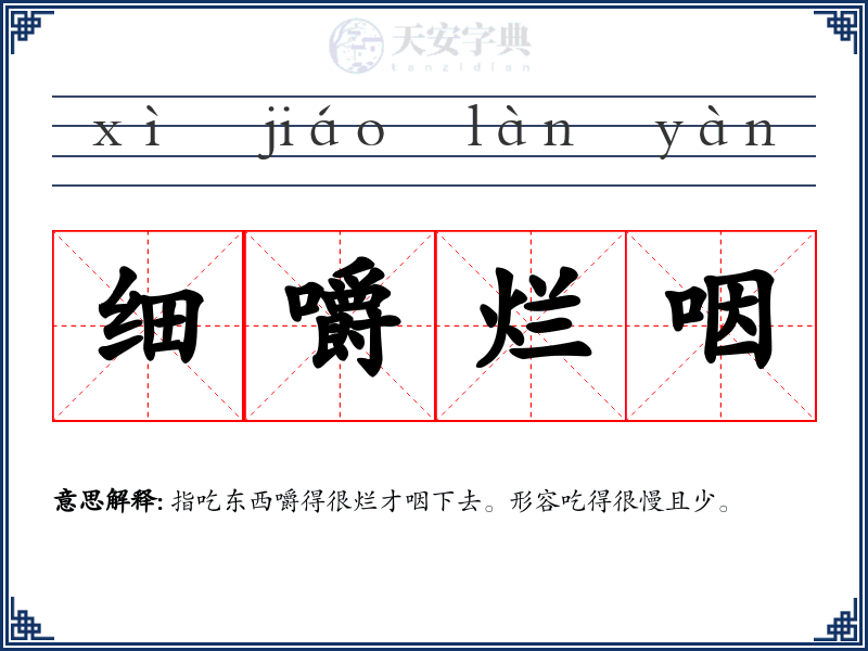 细嚼烂咽