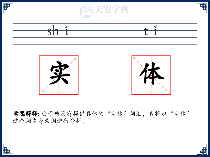 实体