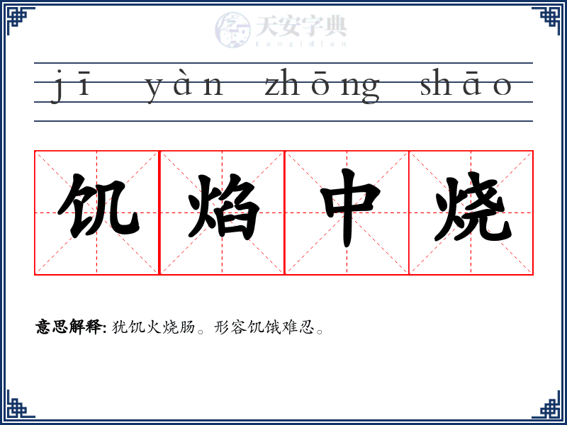 饥焰中烧