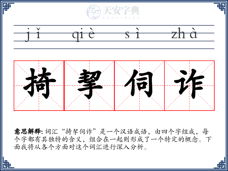 掎挈伺诈