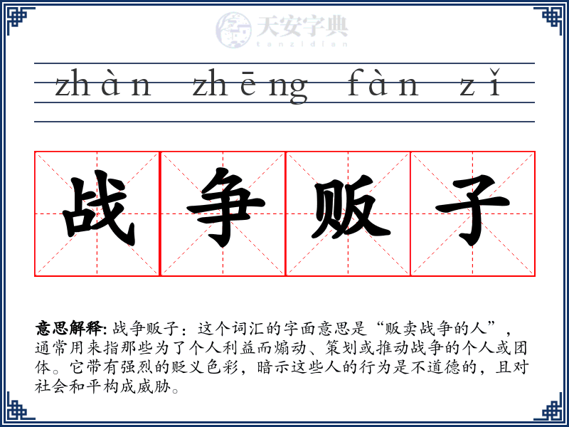 战争贩子