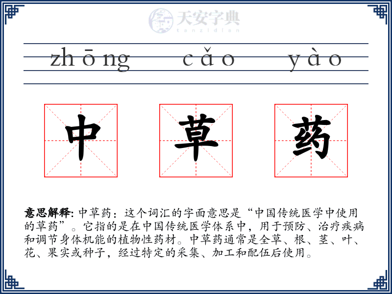 中草药