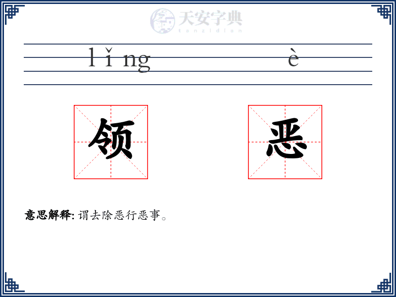 领恶