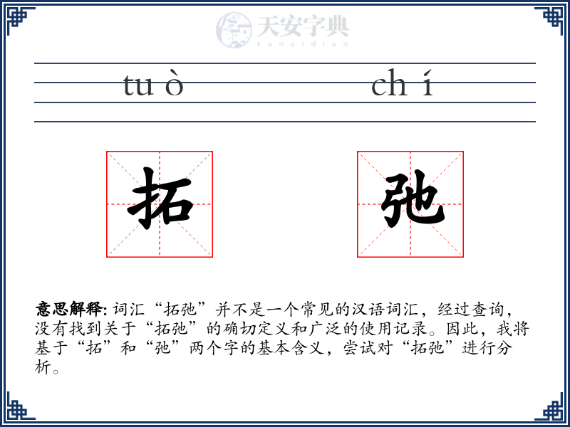拓弛