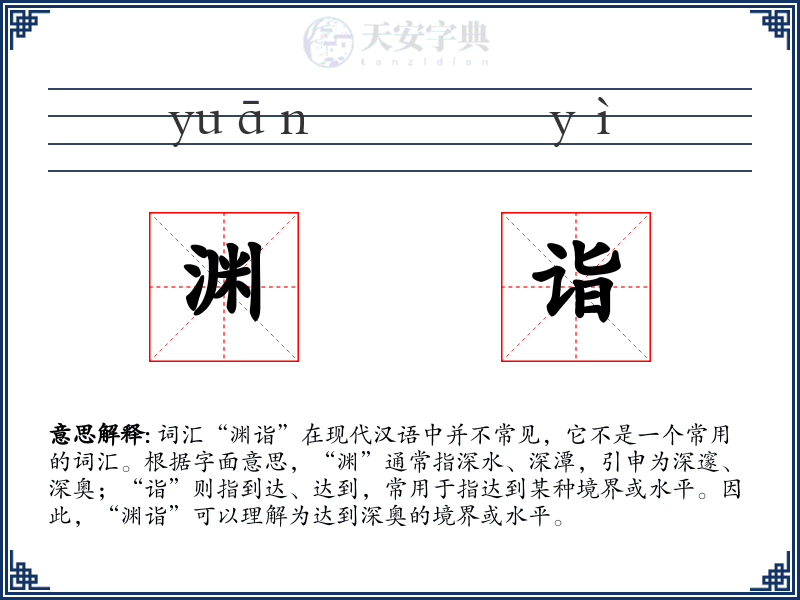 渊诣