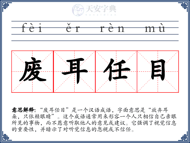 废耳任目