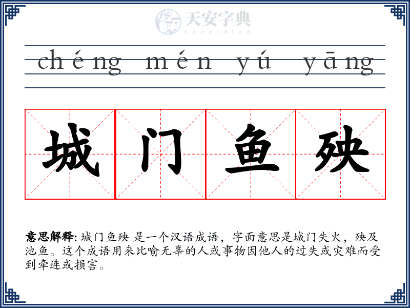 城门鱼殃