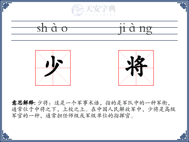少将