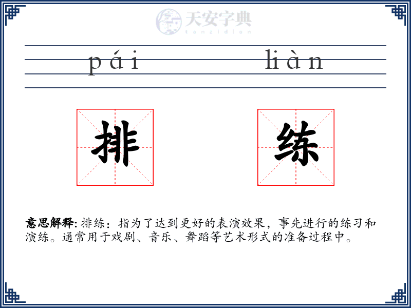 排练