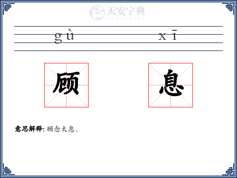 顾息
