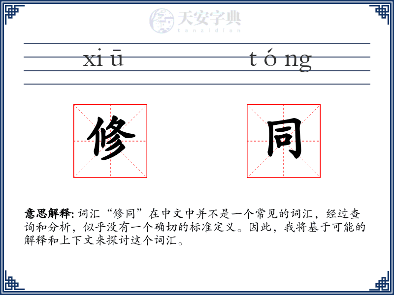 修同