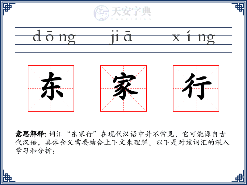 东家行