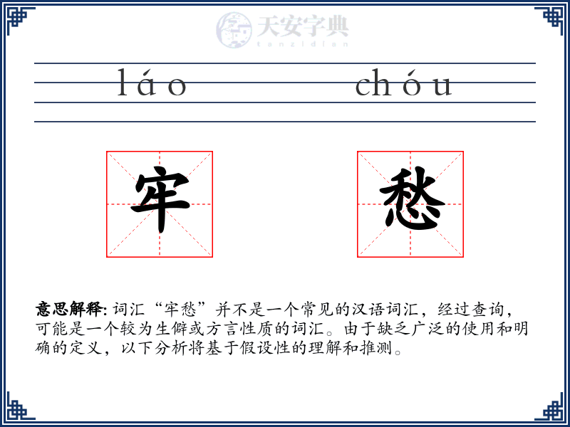 牢愁