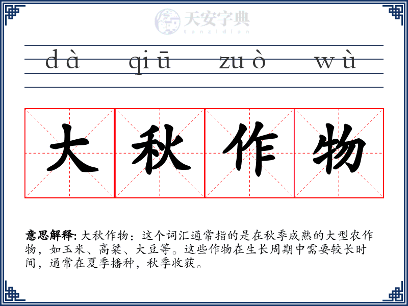 大秋作物