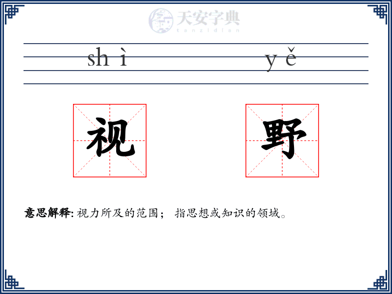 视野