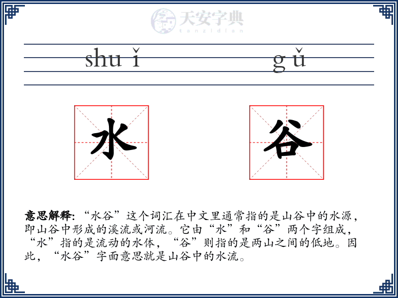 水谷