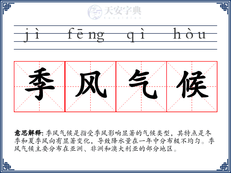 季风气候