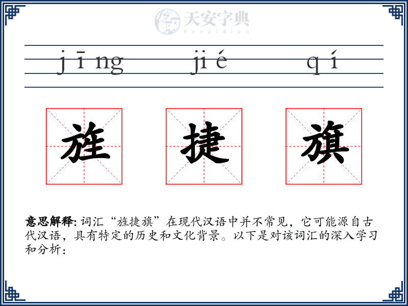 旌捷旗