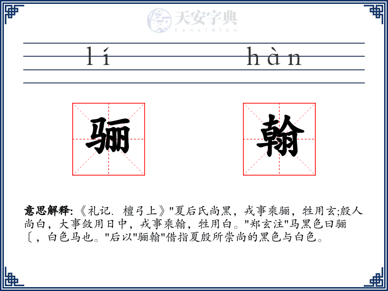 骊翰