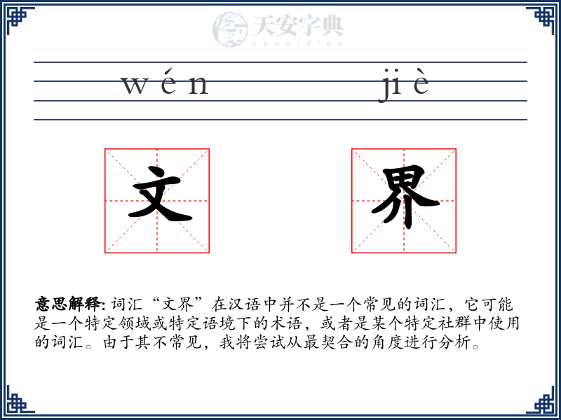 文界