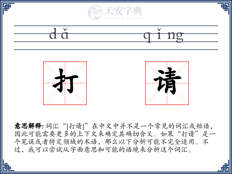 打请