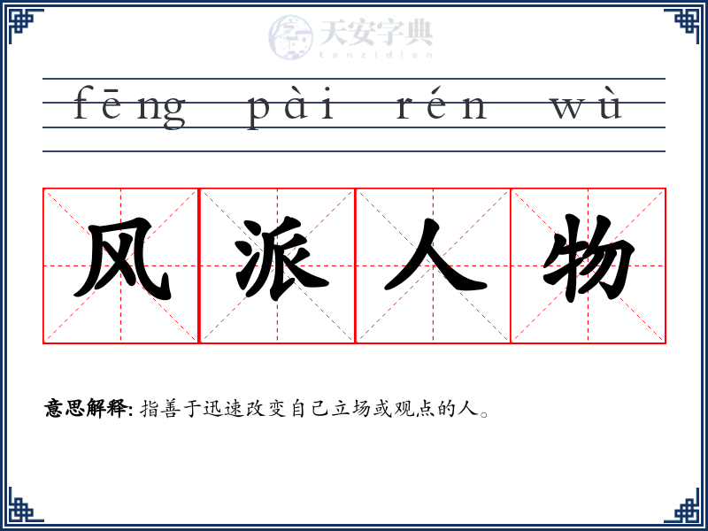 风派人物