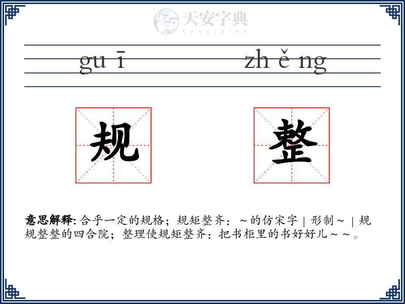 规整