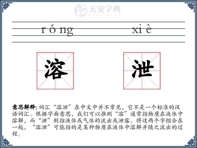溶泄