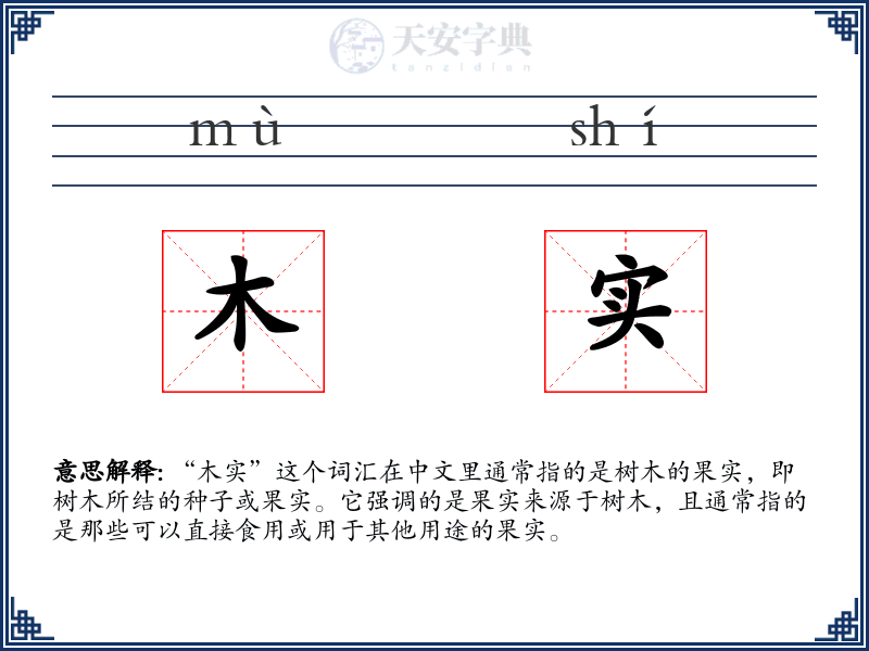 木实