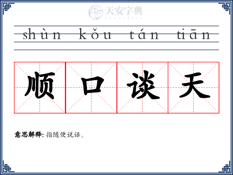 顺口谈天