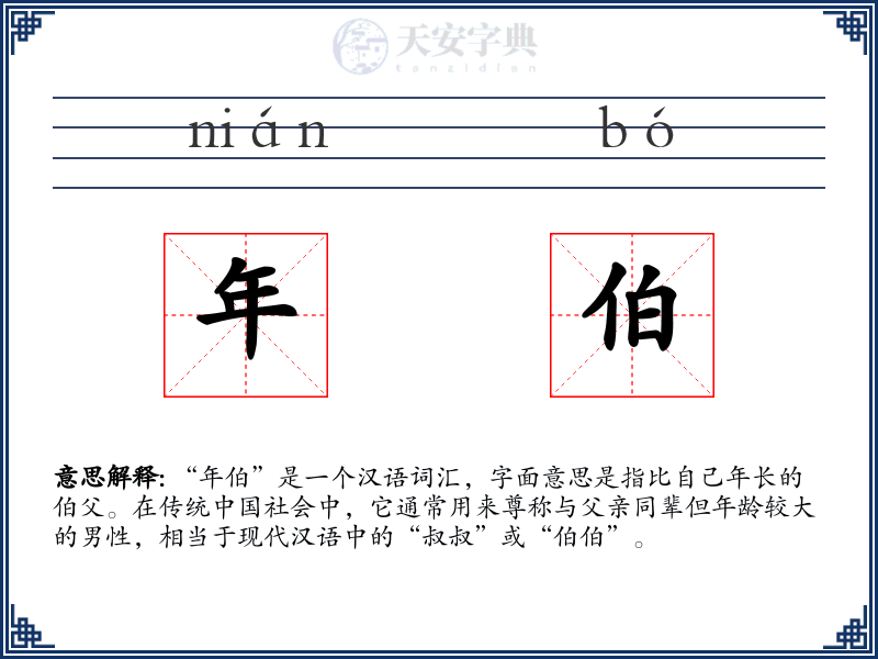 年伯