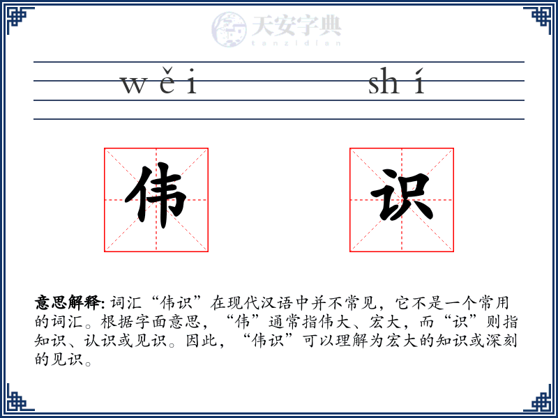 伟识