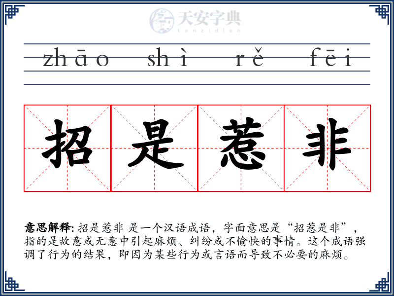 招是惹非