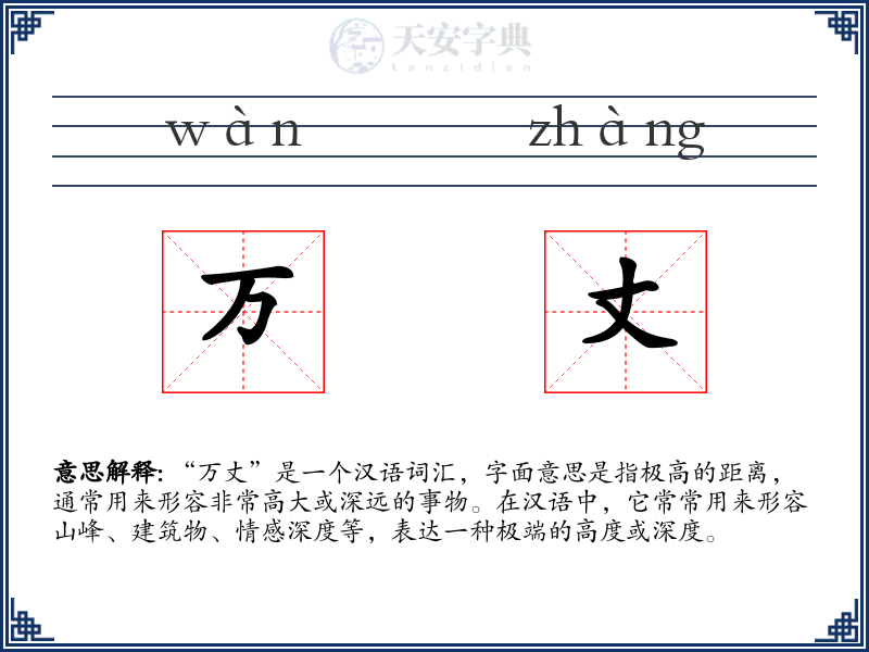 万丈