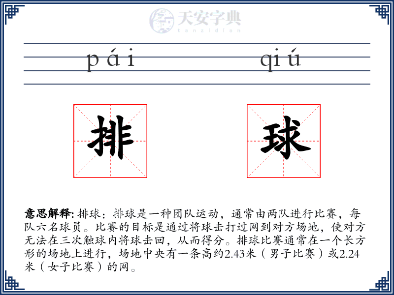 排球