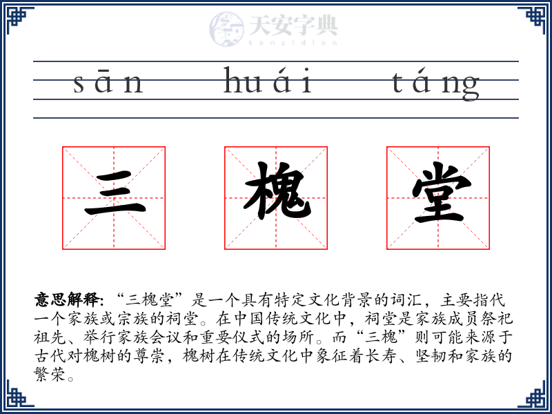 三槐堂