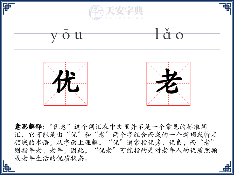 优老