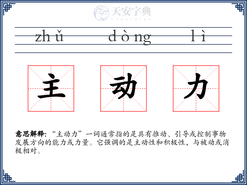 主动力