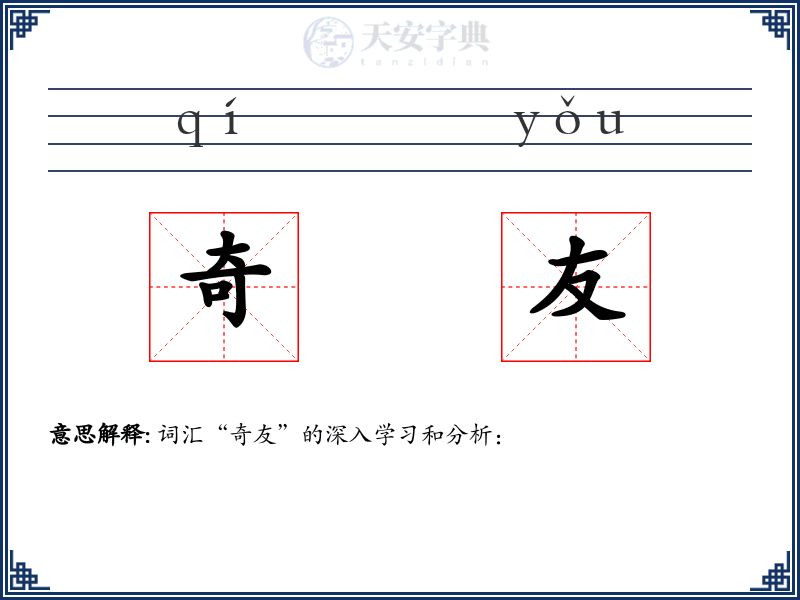 奇友