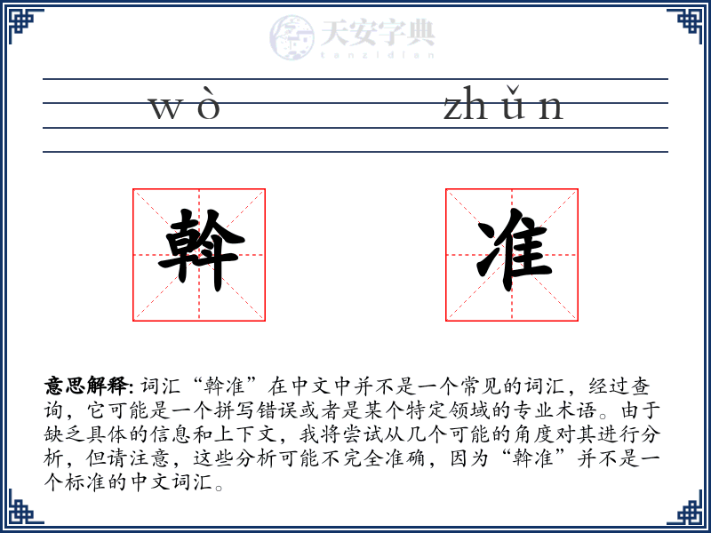 斡准