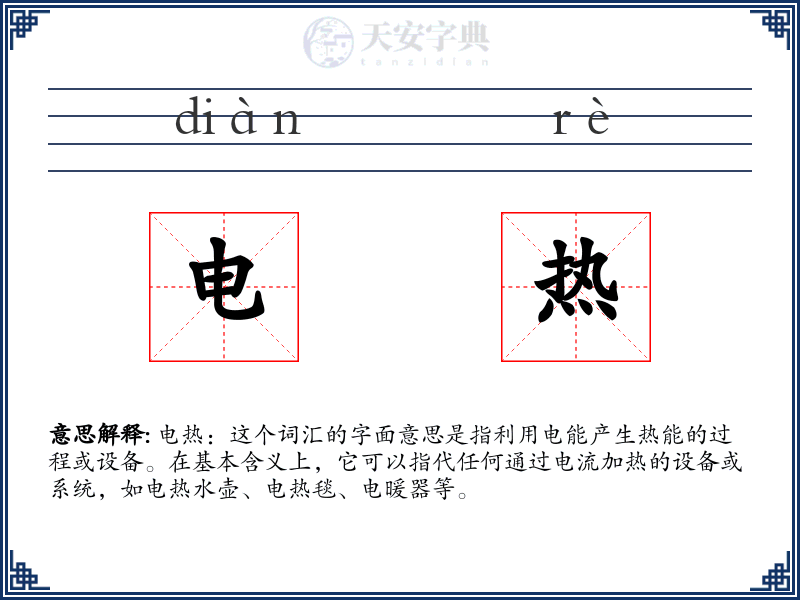 电热