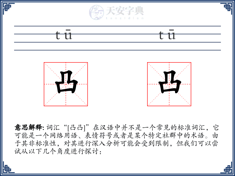 凸凸