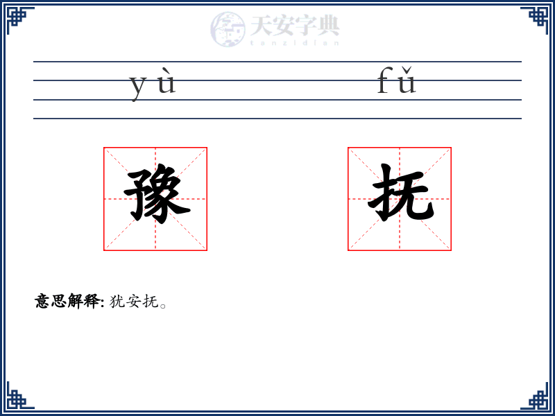 豫抚