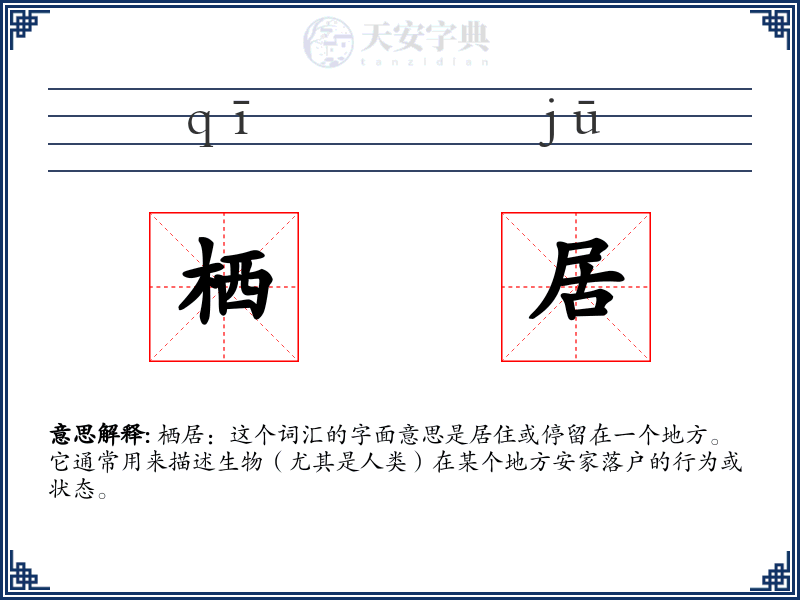 栖居