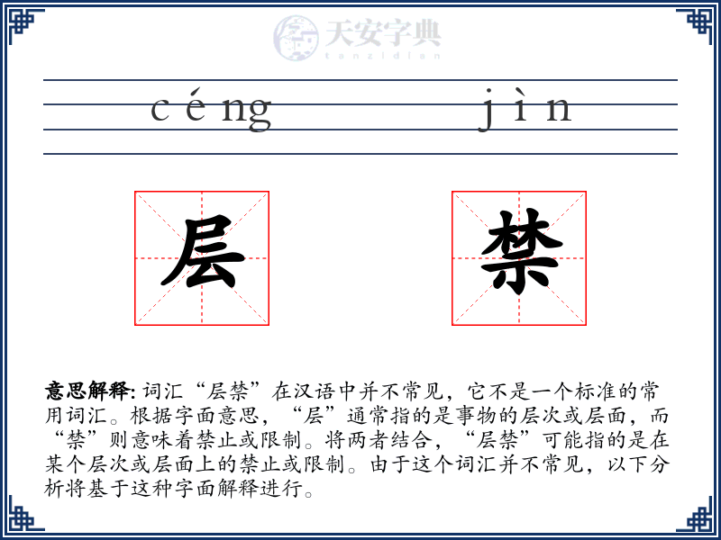 层禁