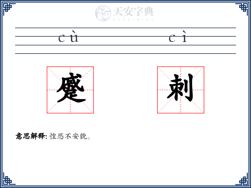 蹙刺