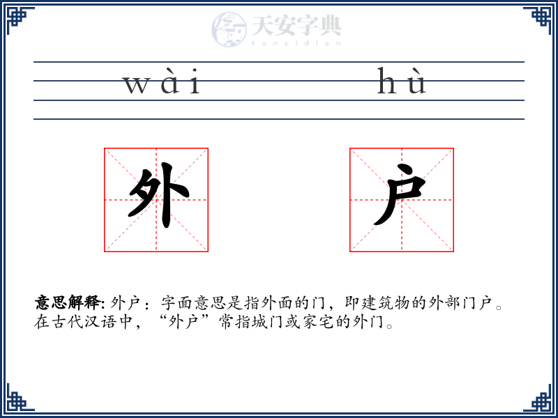 外户