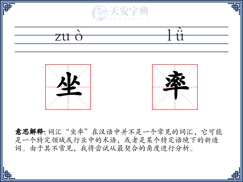 坐率