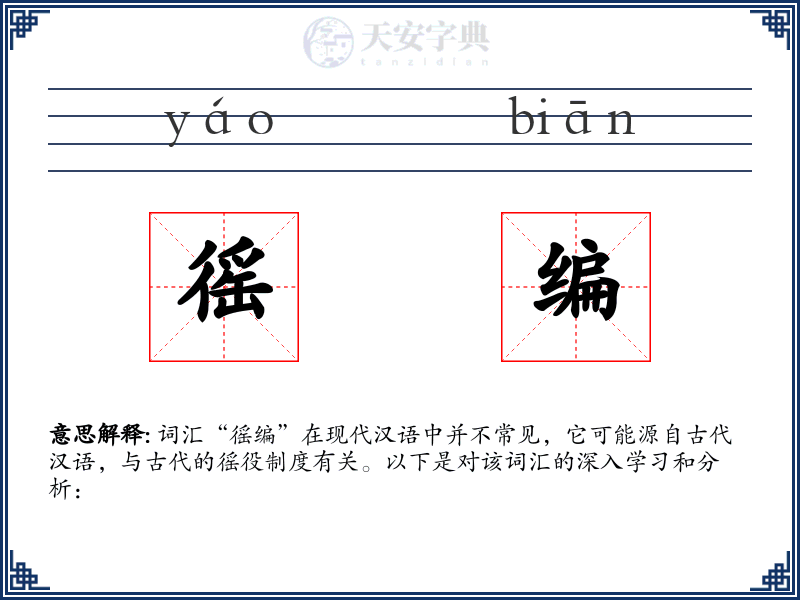 徭编